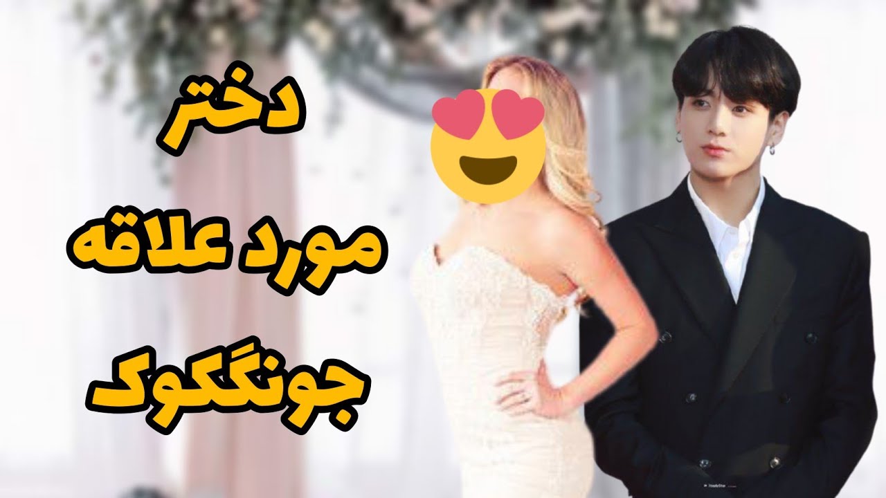 (جدید)دختر مورد علاقه جونگکوک کیه؟ 👰🏻💒