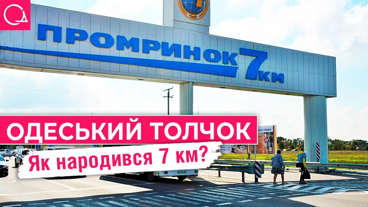 Одесский Толчок – вся династия местных базаров
