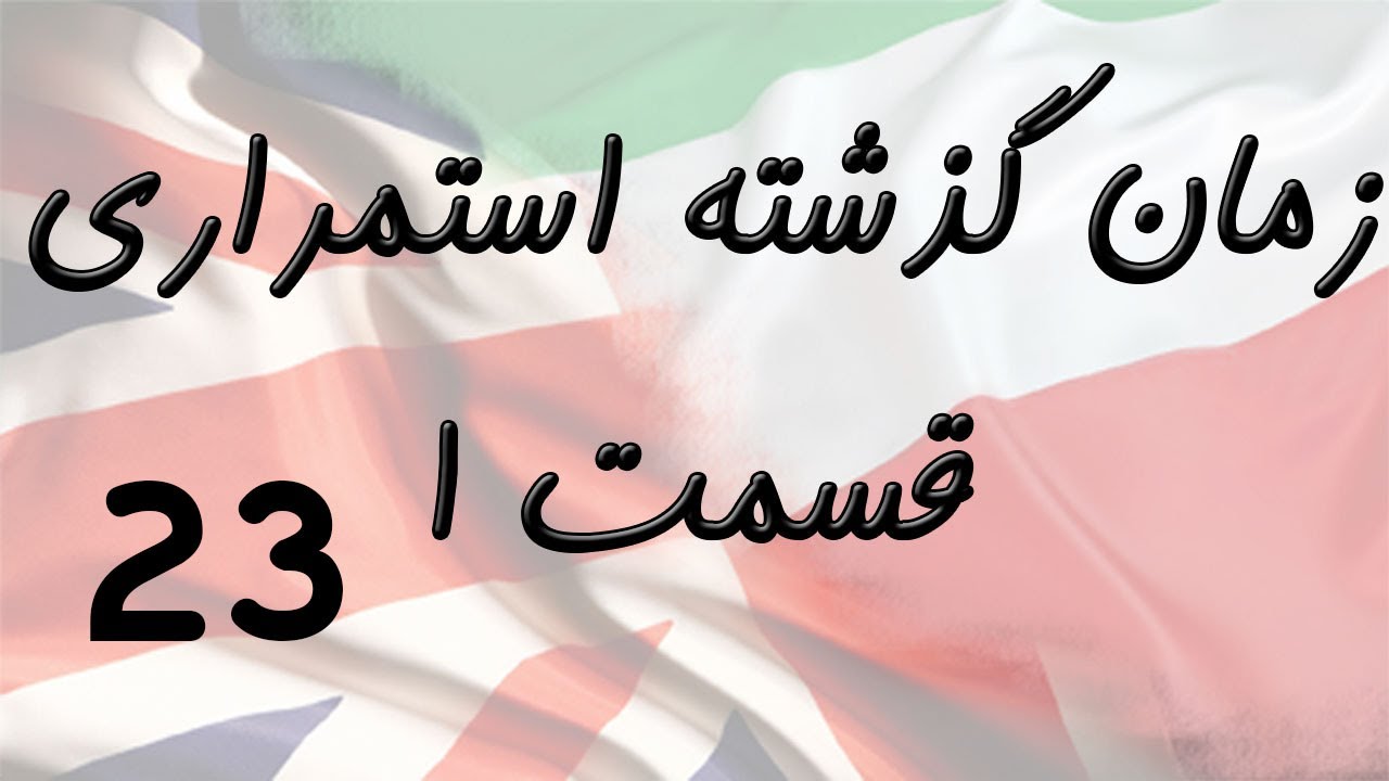 Past Continuous Part 1 زمان گذشته استمراری