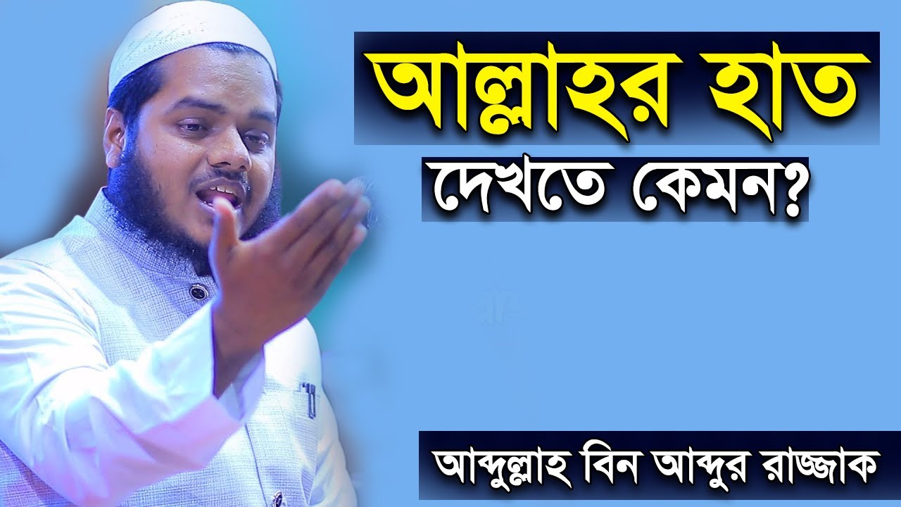 আল্লাহর হাত দেখতে কেমন আব্দুল্লাহ বিন আব্দুর রাজ্জাক বিন ইউসুফ ওয়াজ | abdullah bin abdur razzak waz