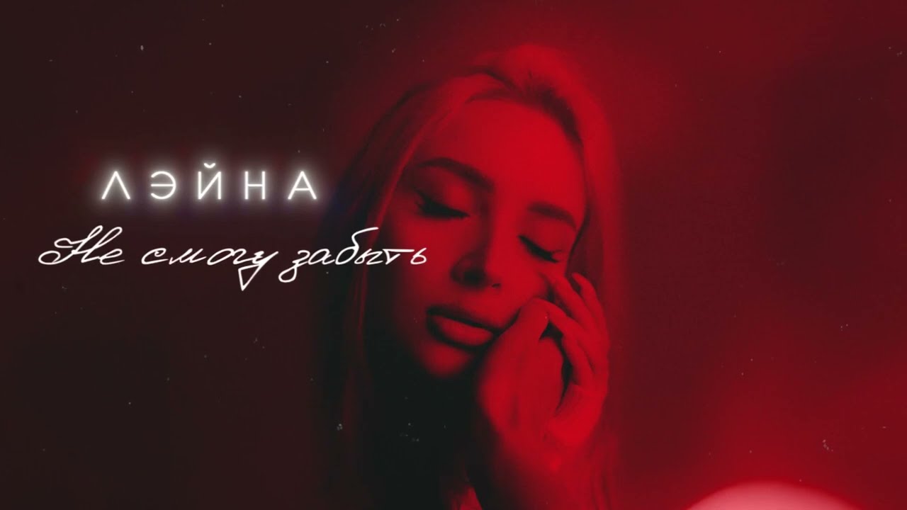 Лэйна feat. EDWARD BIL - Не смогу забыть (Премьера альбома, 2024)
