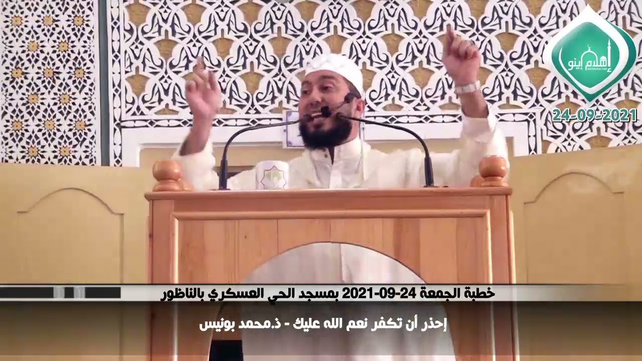 إحذر أن تكفر نِعم الله عليك - ذ.محمد بونيس