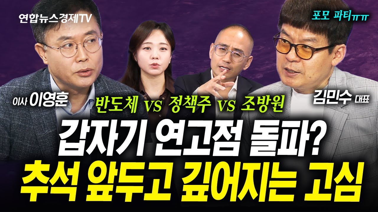 반도체가 움직인다...단숨에 연고점 돌파한 코스피, 상승으로 가나? (이영훈, 김민수) | 인포맥스라이브 250909