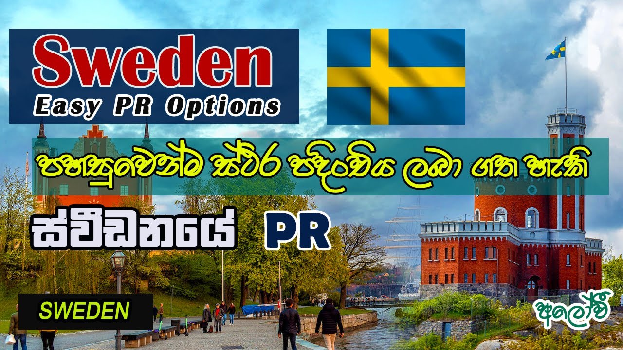 Sweden permanent Residency | ස්වීඩනයේ ස්ථිර පදිංචිය | Sweden PR Sinhala | Alowee Lanka