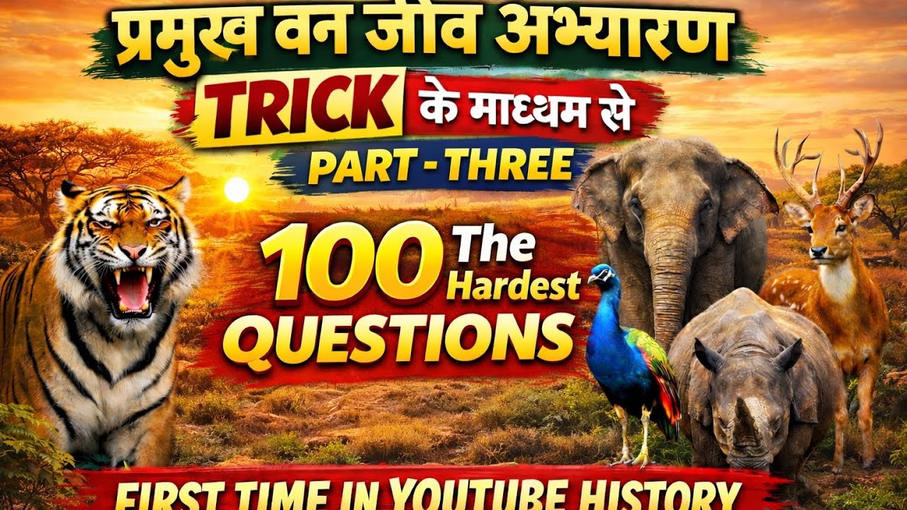 प्रमुख वन्य जीव अभ्यारण 3 | 100 The Hardest Questions | Trick के माध्यम से | Part-3 | SSC All Exams