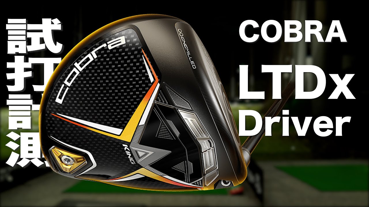 コブラ『LTDx 』ドライバー　 トラックマン試打　　〜 COBRA LTDx Driver Review with Trackman〜