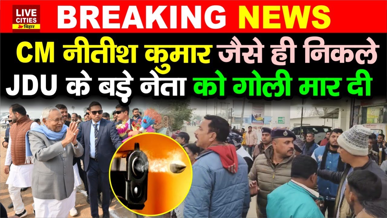 Bihar में Nitish Kumar के आने के तुरंत बाद JDU Leader को गो/ली मार दी, Katihar में हड़कंप मचा
