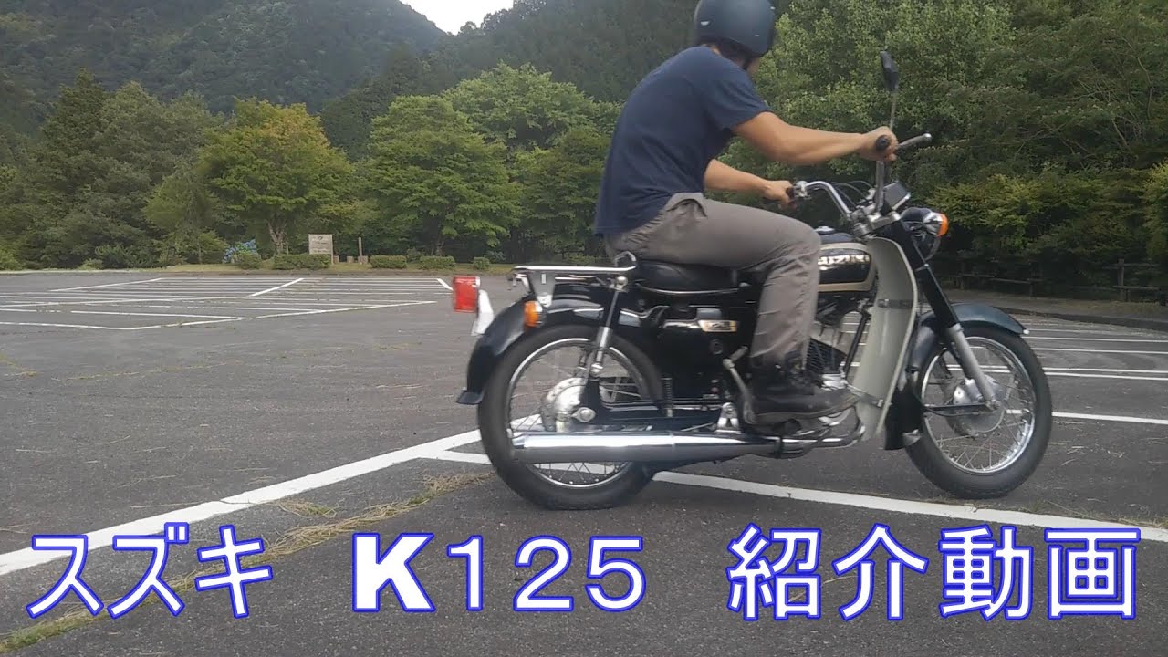 スズキ　K１２５　紹介動画　ヤフオク 　済み