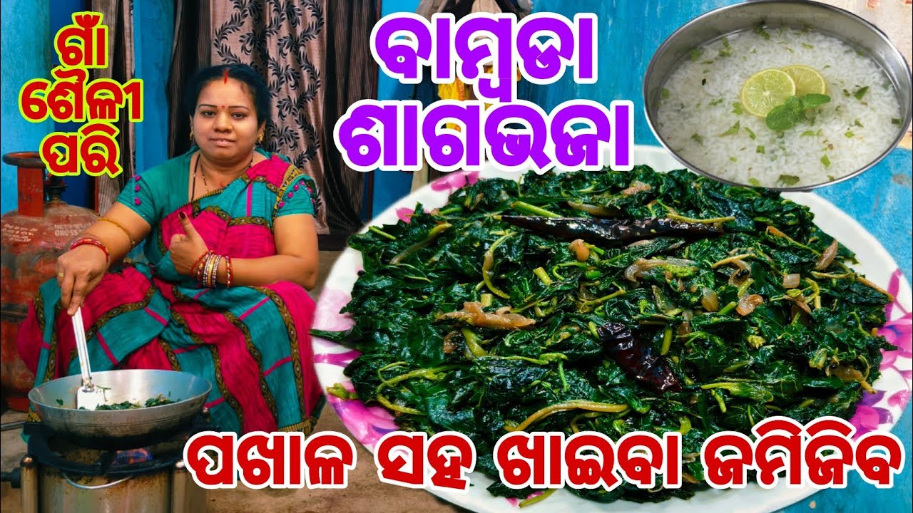 ବାମ୍ବଡା ଶାଗଭଜା😋ଗାଁ ଶୈଳୀ ପରି ଭାଜିବା ପଖାଳ ସହ ଖାଇବା ଆଜିପୁରା ପଖାଳ ଖାଇବା ଜମିଜିବ🤤Bambada Saga Bhaja