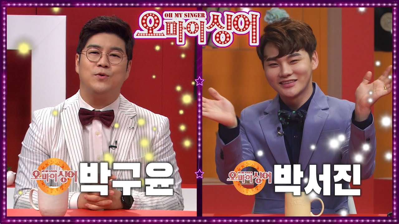 [오마이싱어 43회] 박구윤&박서진! MC 후니용이&김희진! 트로트, 포크 가수들의 리얼 토크쇼~ Oh! My Singer~ ♬