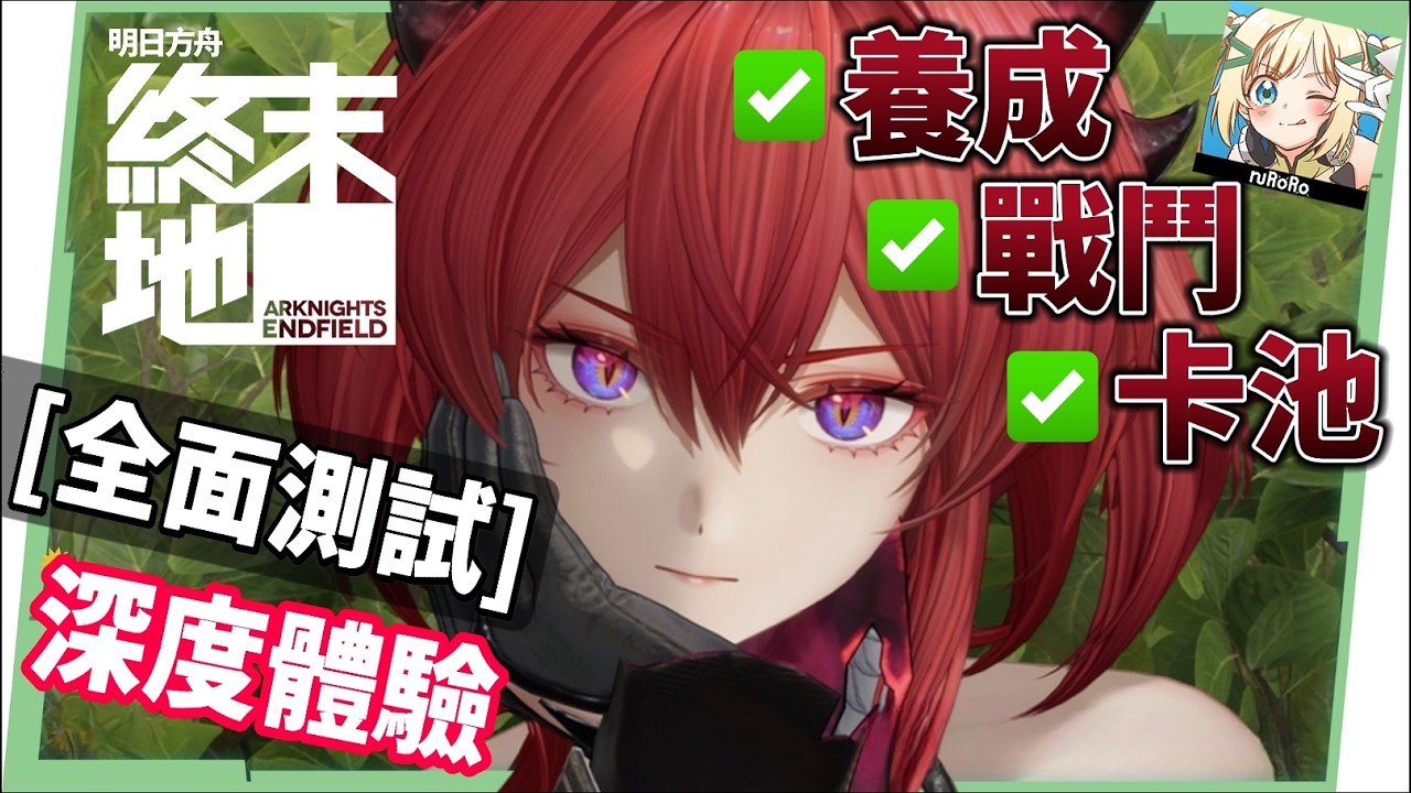 【明日方舟:終末地】全面測試深度體驗💥▸備戰公測！三測史詩級優化！武陵城直接都更？最注重「規劃」的模擬養成！卡池期望值/戰鬥/養成深度解析！ ▹璐洛洛◃