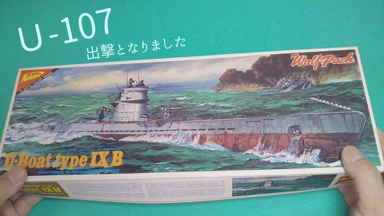 Uボート 「ドイツ海軍潜水艦 U-107」【ニチモ】 プラモデル 製作