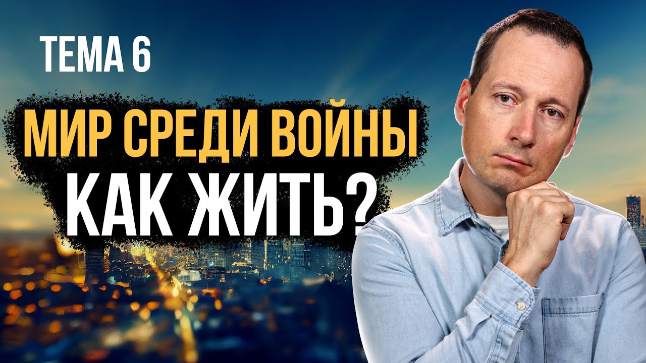 6. Как жить во время войны? / Руслан Друми / ЛУЧШЕЕ ВПЕРЕДИ