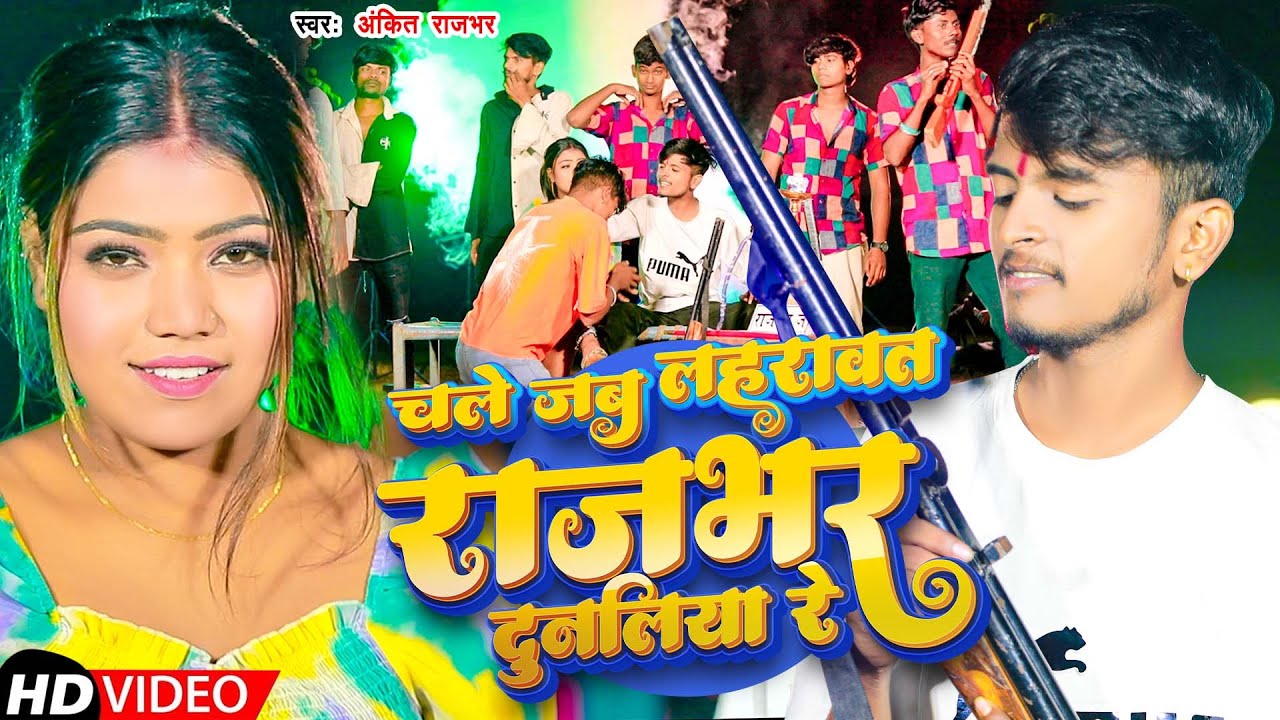#video | चले जब लहरावत राजभर दुनलिया रे |#Ankit Rajbhar | Special Rajbhar Song | Rangdari Song 2025