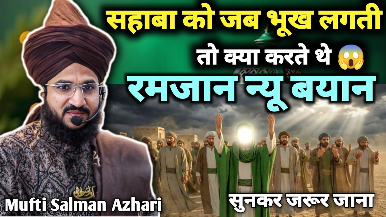 रमज़ान में सहाबा का सब्र 😢 | जब भूख लगती थी तो क्या करते थे? Mufti Salman Azhari | Ramzan Bayan 2026