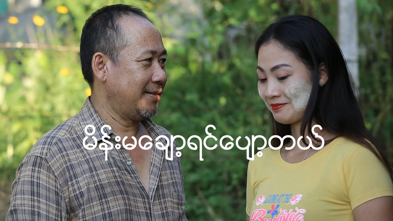 မိန်းမချော့ရင်ပျော့တယ်Official/Funny/Myanmar