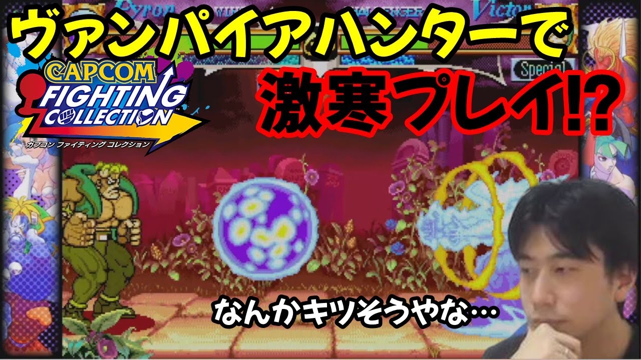 【カプコンファイティングコレクション】かつて爆発的人気を誇ったヴァンパイアハンターをプレイ！早速ハイタニの激寒プレイが炸裂！？【ハイタニ パイロン ビクトル フォボス フェリシア ドノヴァン】