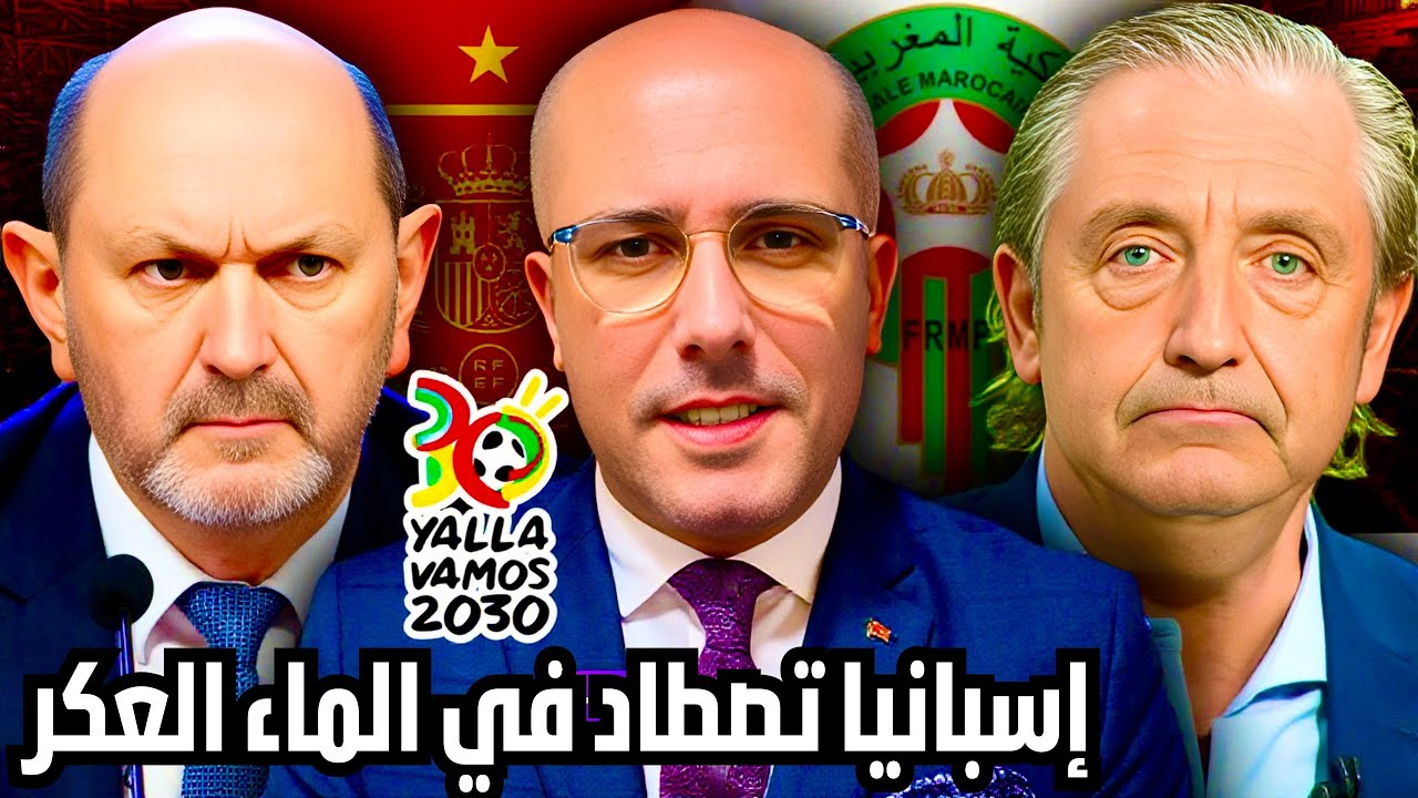 نهائي مونديال 2030 في إسبانيا: الإسبان يصطادون في ماء كأس إفريقيا العكر. خطة خبيثة و تساؤلات عديدة.