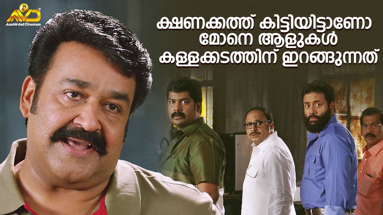 ക്ഷണക്കത്ത് കിട്ടിയിട്ടാണോ മോനെ ആളുകൾ കള്ളക്കടത്തിന് ഇറങ്ങുന്നത് | Loham | Mohanlal | Renji Panicker