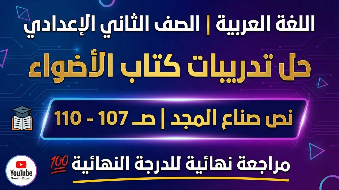 حل تدريبات نص صناع المجد كتاب الأضواء صفحة ١٠٧ ✍️ تانية إعدادي لغة عربية الترم الثاني مراجعة نهائية🚀