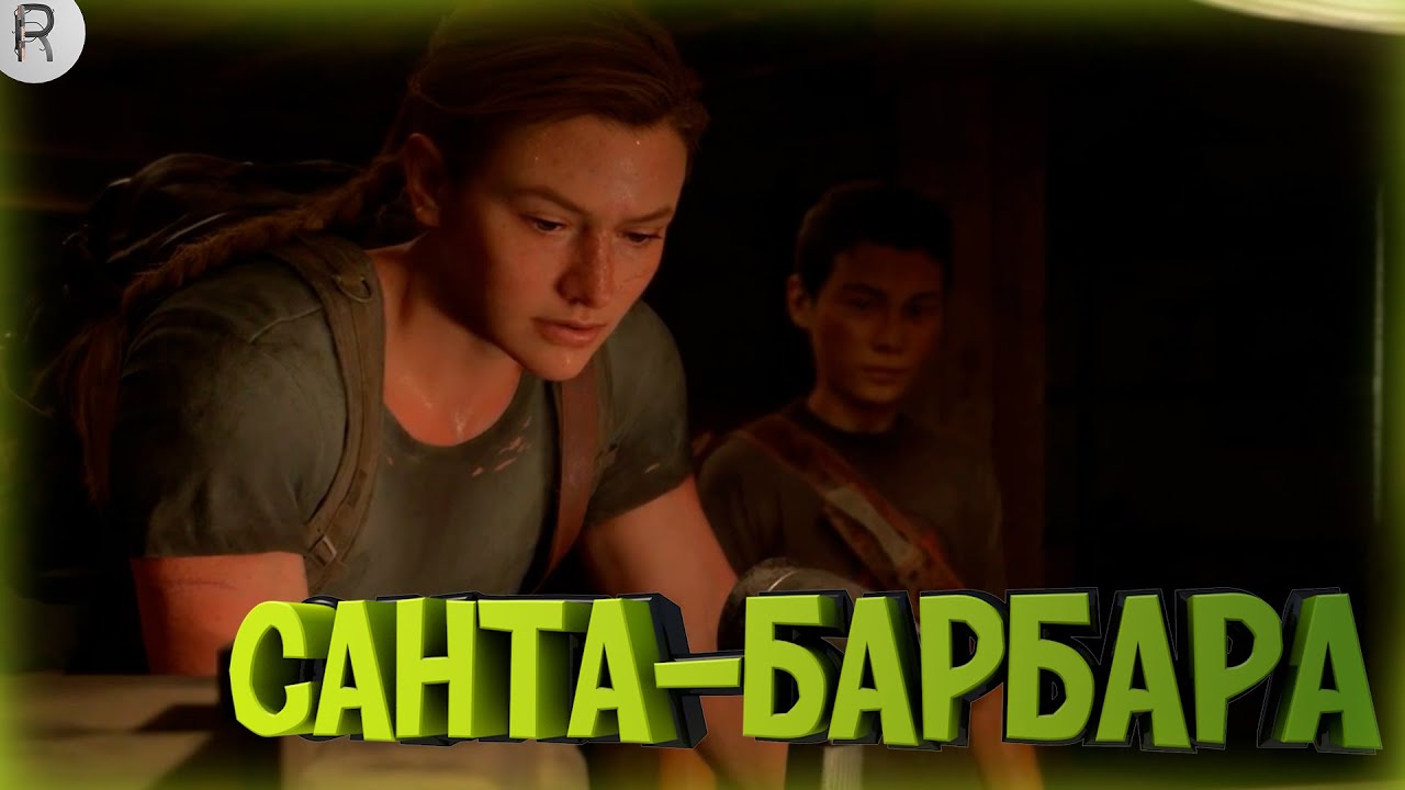 САНТА-БАРБАРА ➤ The Last of Us 2 #26