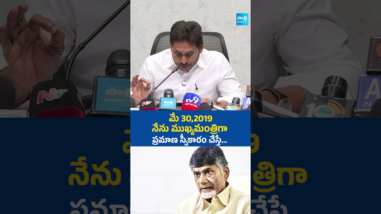 మే 30,2019 నేను ముఖ్యమంత్రిగా ప్రమాణ స్వీకారం చేస్తే #ysjagan #chandrababu #naralokesh #DSCScam