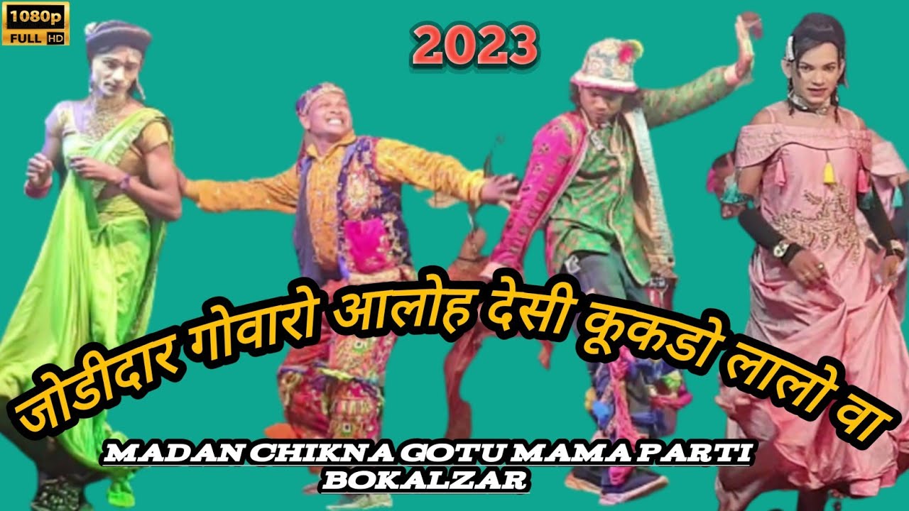 जोडीदार गोवारो आलोह Madan Chikna Gotu Mama Parti Bokalzar | Anil Valvi |