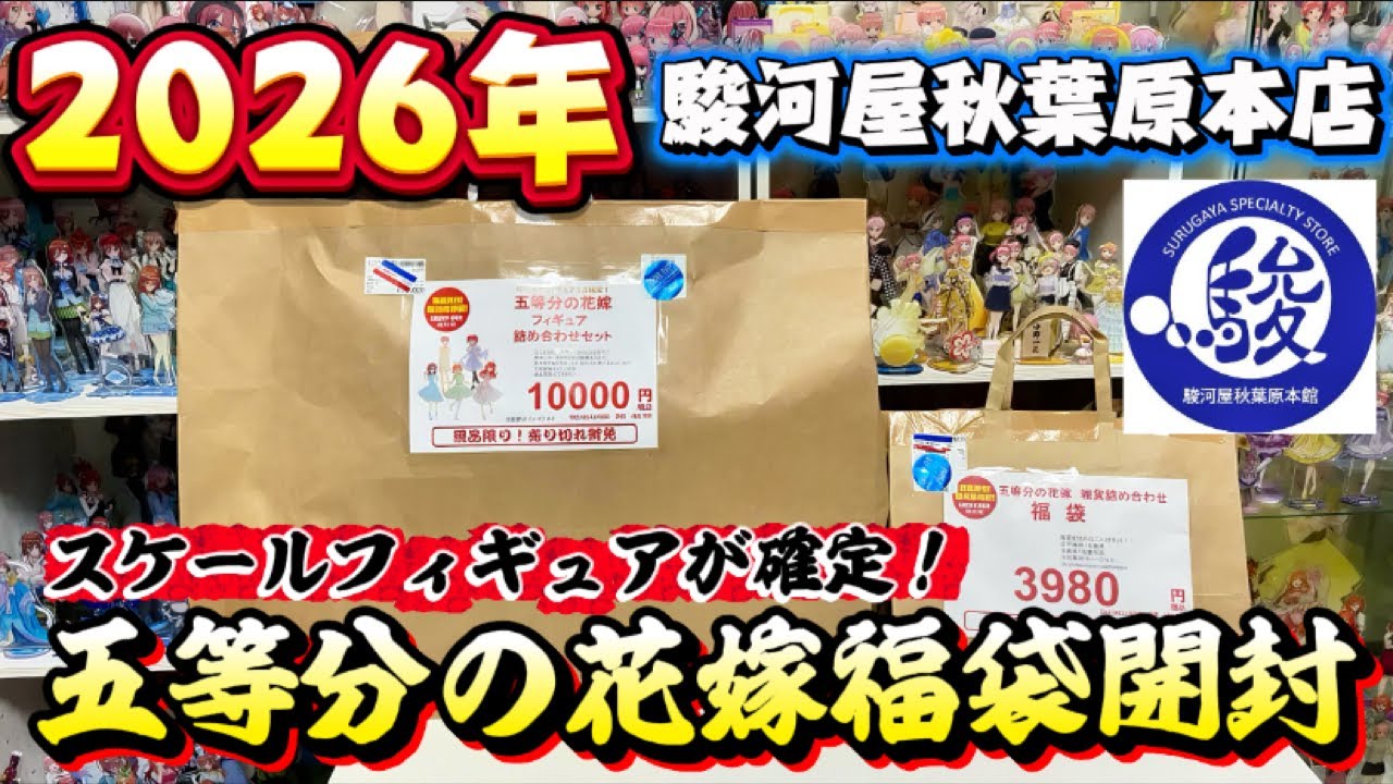 【福袋】 駿河屋さんの五等分の花嫁福袋を開封した結果… 