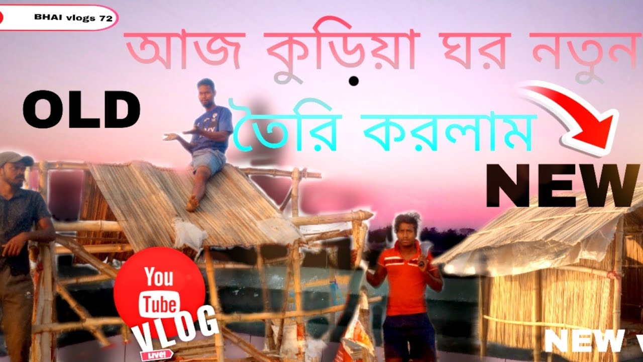 আজ কুড়িয়া ঘর নতুন তৈরি করলাম New vlog #viral #viralvideo 