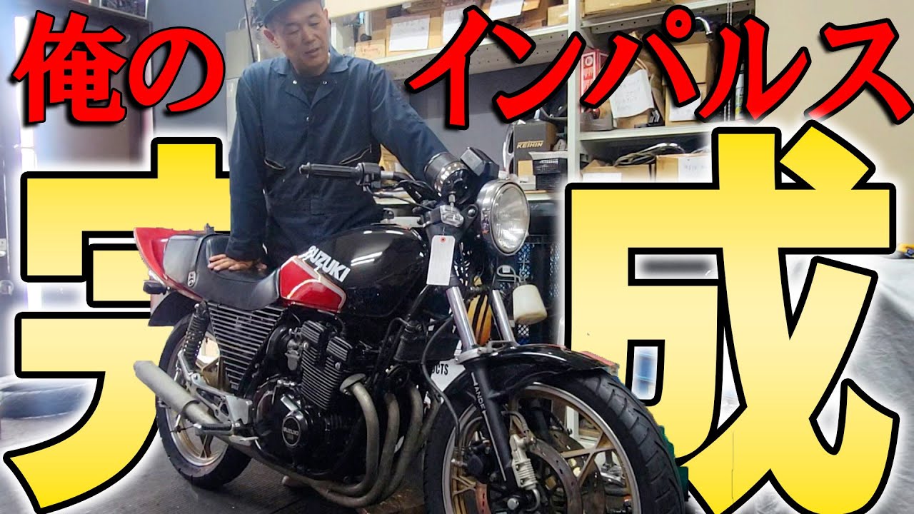 『横兄の愛車シリーズGSX400FS#4』ついに完成インパルス！！2年間乗り倒すぜ！