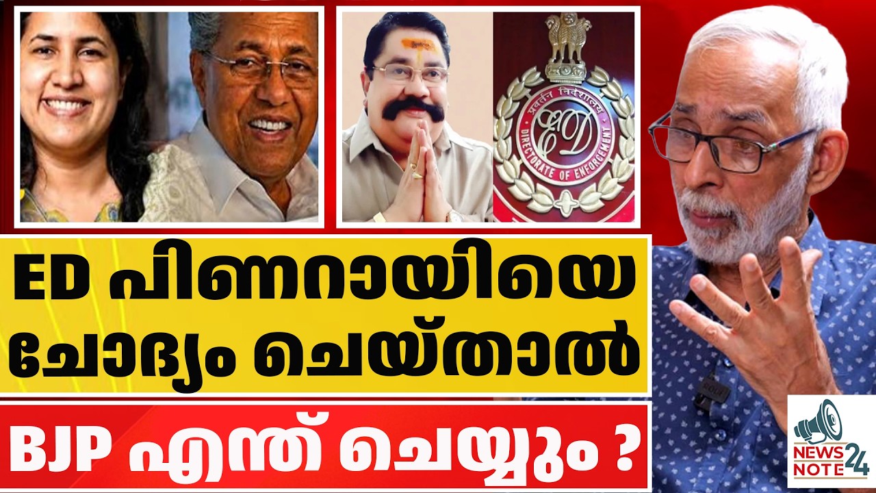 ED പിണറായിയിലേക്ക്, BJP അങ്കലാപ്പിൽ | ed  | veena vijayan | cmrl | news note 24