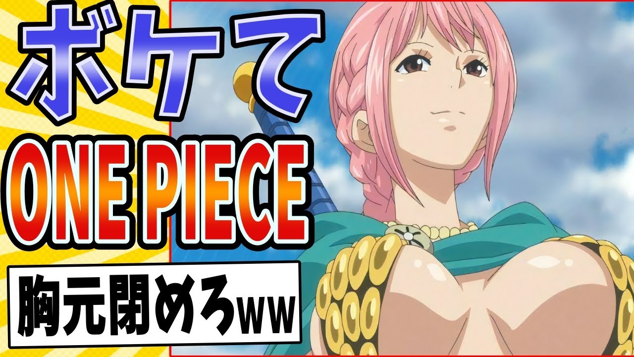 【レベるたッカ!!】面白すぎるワンピースボケてまとめたったwww【殿堂入り】【ボケて2ch】#mad#レベッカ#ルフィ