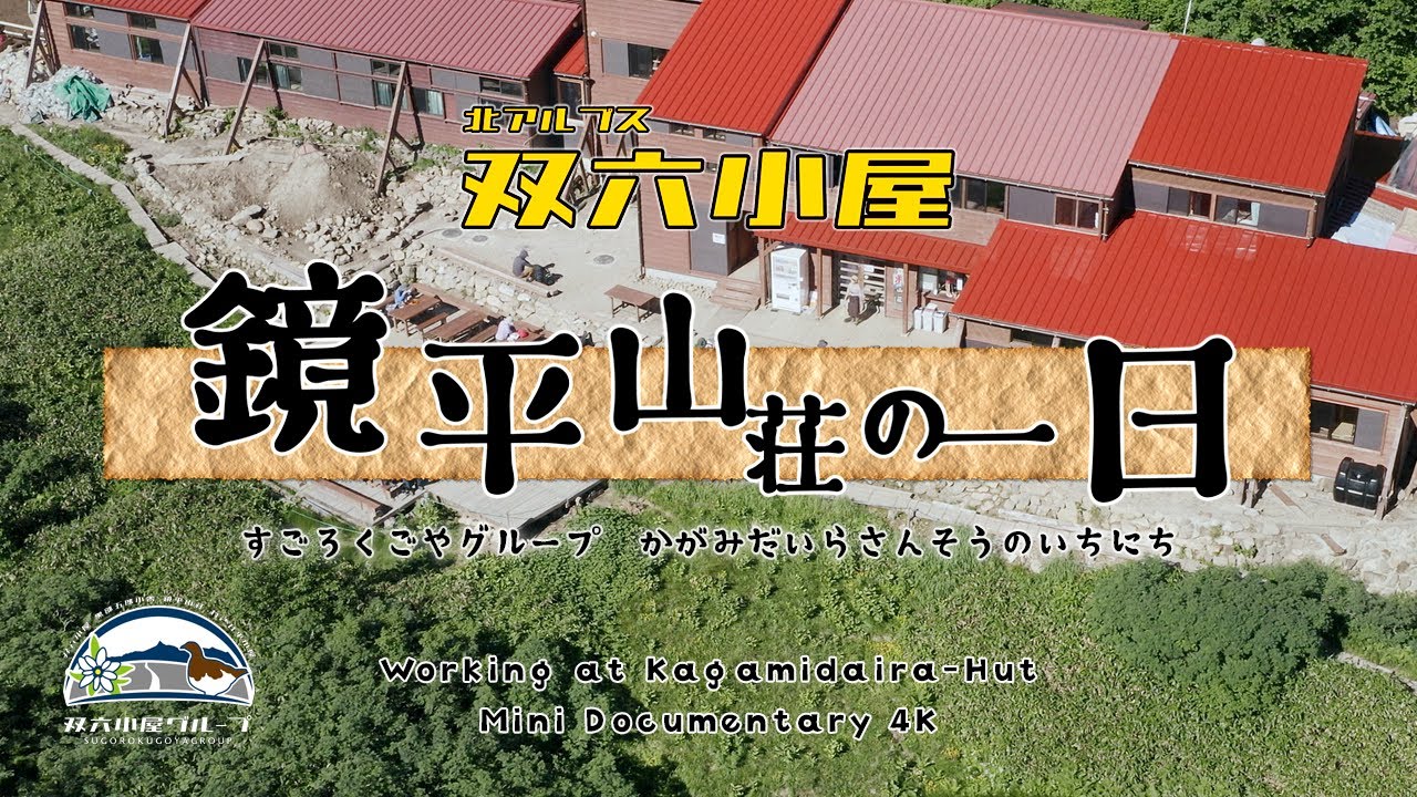 【公式】北アルプス双六小屋グループ・鏡平山荘の一日 | Working at Kagamidaira-Hut : Mini Documentary