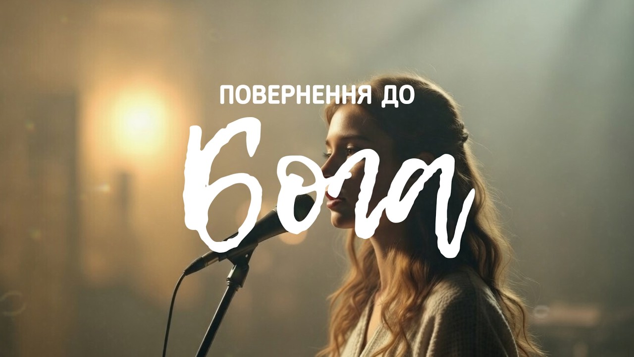 Повернення до Бога - Коли душа кричить про допомогу (Пісня-свідчення)