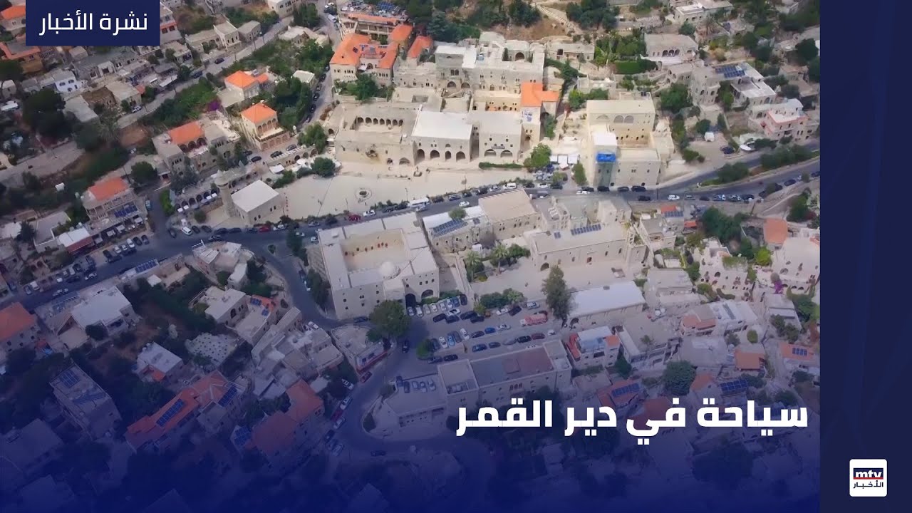 سياحة في دير القمر