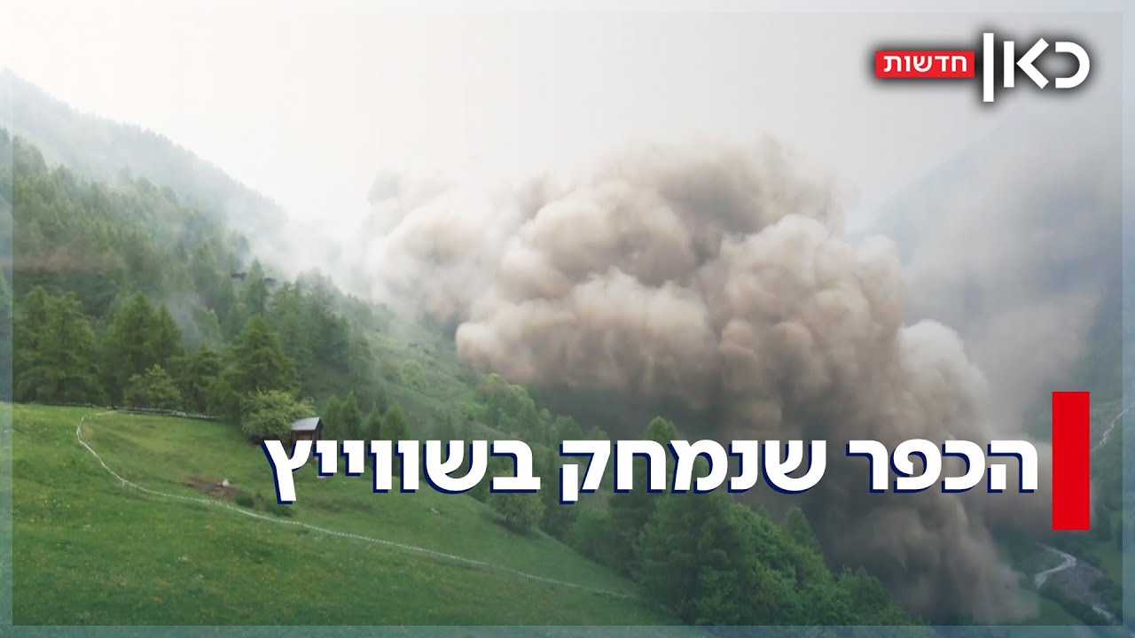 אסון בשווייץ: קרחון קרס במורד הר - וקבר כפר שלם תחת ההריסות
