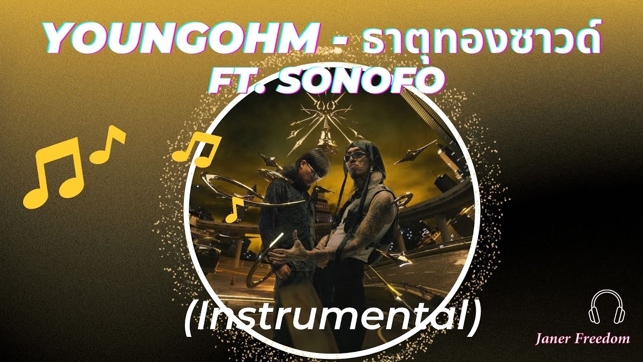 YOUNGOHM - ธาตุทองซาวด์ ft. SONOFO (#Instrumental)