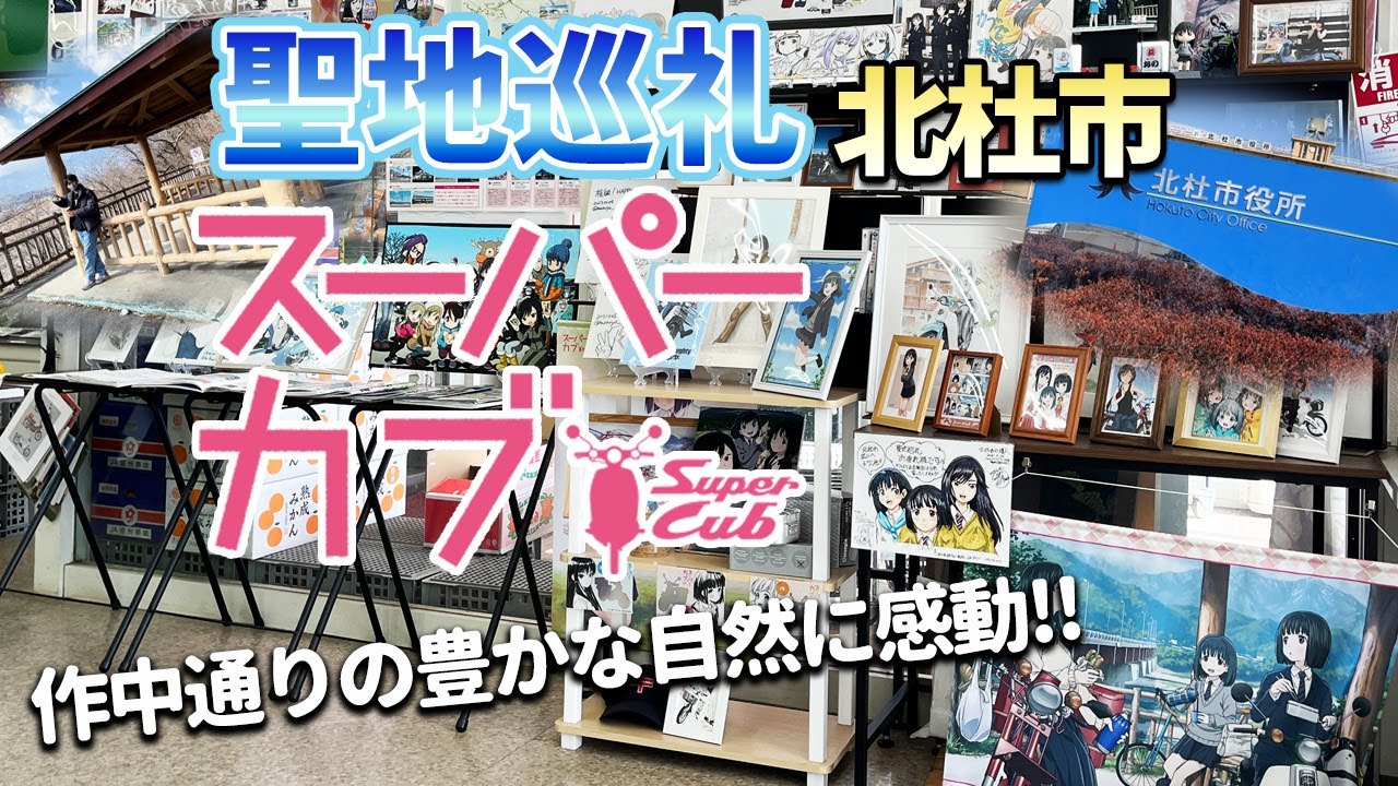 【聖地巡礼Vlog】アニメ「スーパーカブ」の聖地「北杜市」が作中通りに自然豊かでオタクテンション爆上げ！/Super Cub