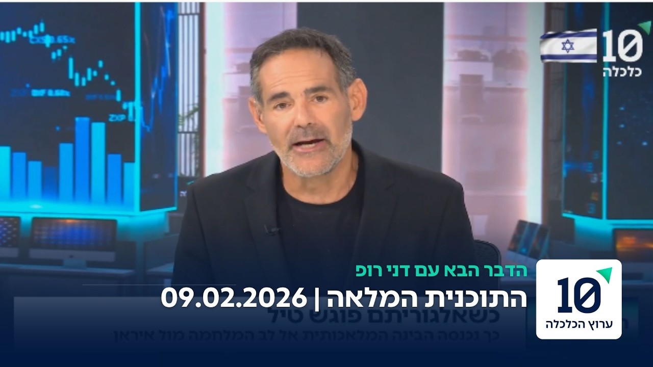 הדבר הבא עם דני רופ - התוכנית המלאה 09.03.26