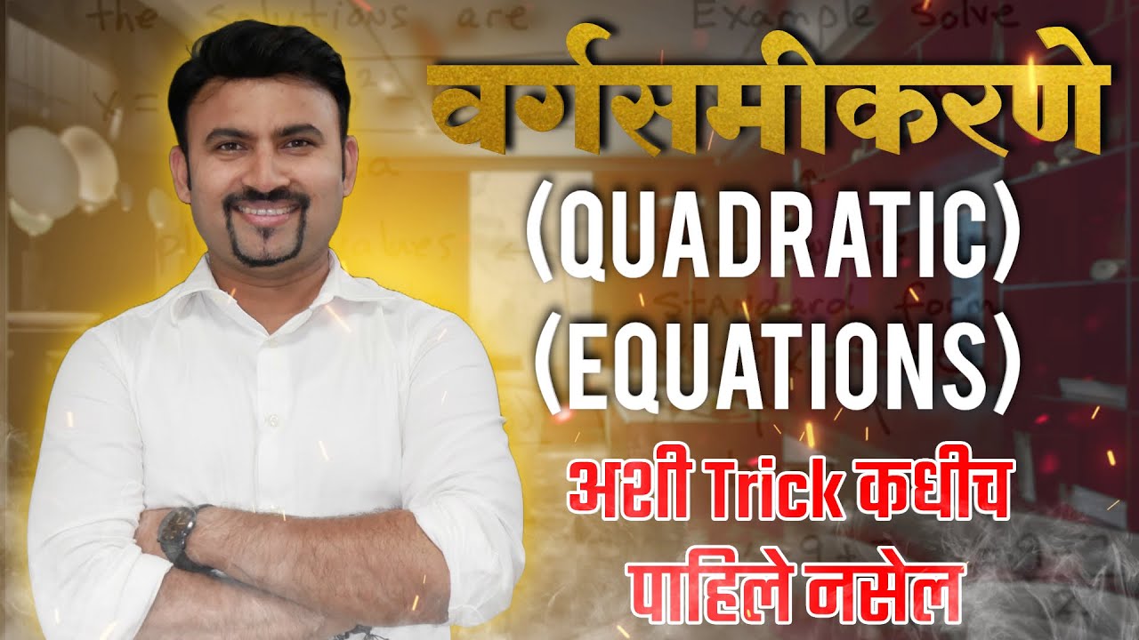 Maths Trick: कधीच पाहिली नसेल ही ट्रिक | Quadratic Equation Trick in Marathi by #vijaywaghsir
