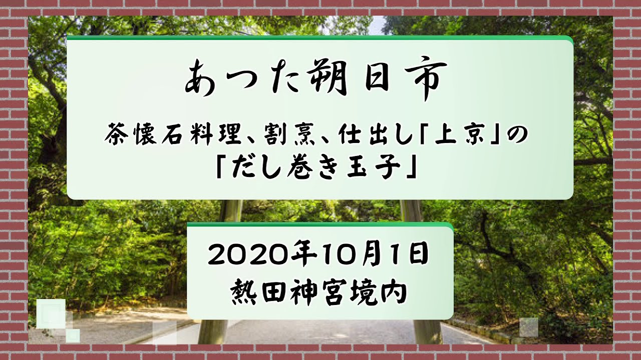 あつた朔日市（茶懐石料理、割烹、仕出し「上京」の「だし巻き玉子」）