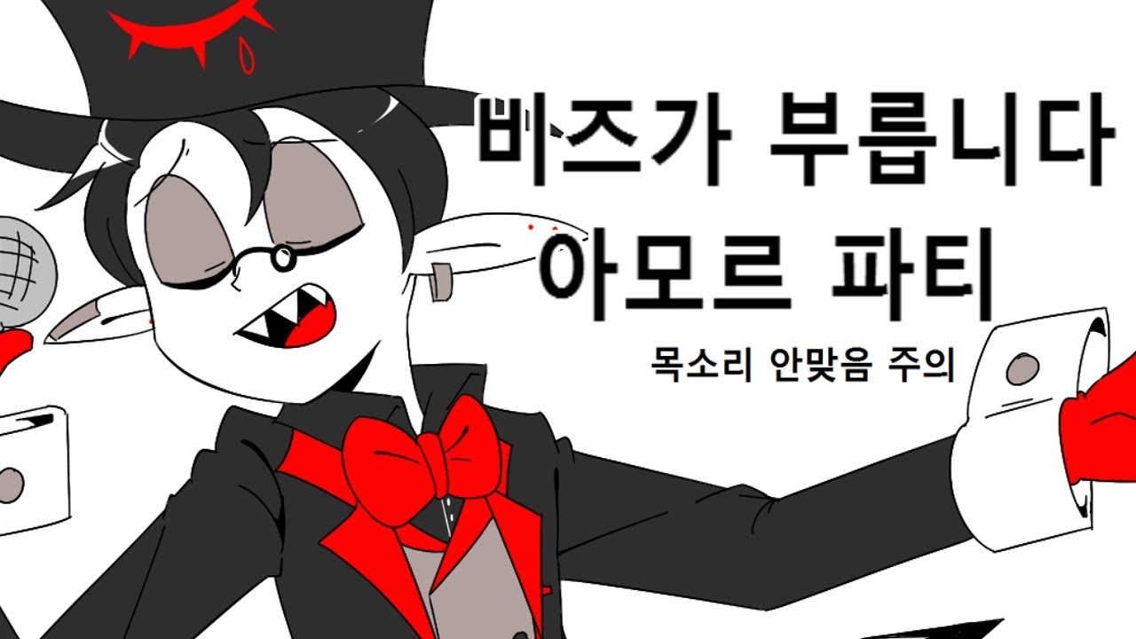 [Neru家] 비즈가 부릅니다 아모르 파티