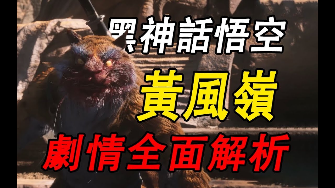 鼠禍亂朝，兄弟相殘！黃風嶺到底隱藏了什麼秘密？詳細解析《黑神話悟空》第二回風起黃昏劇情