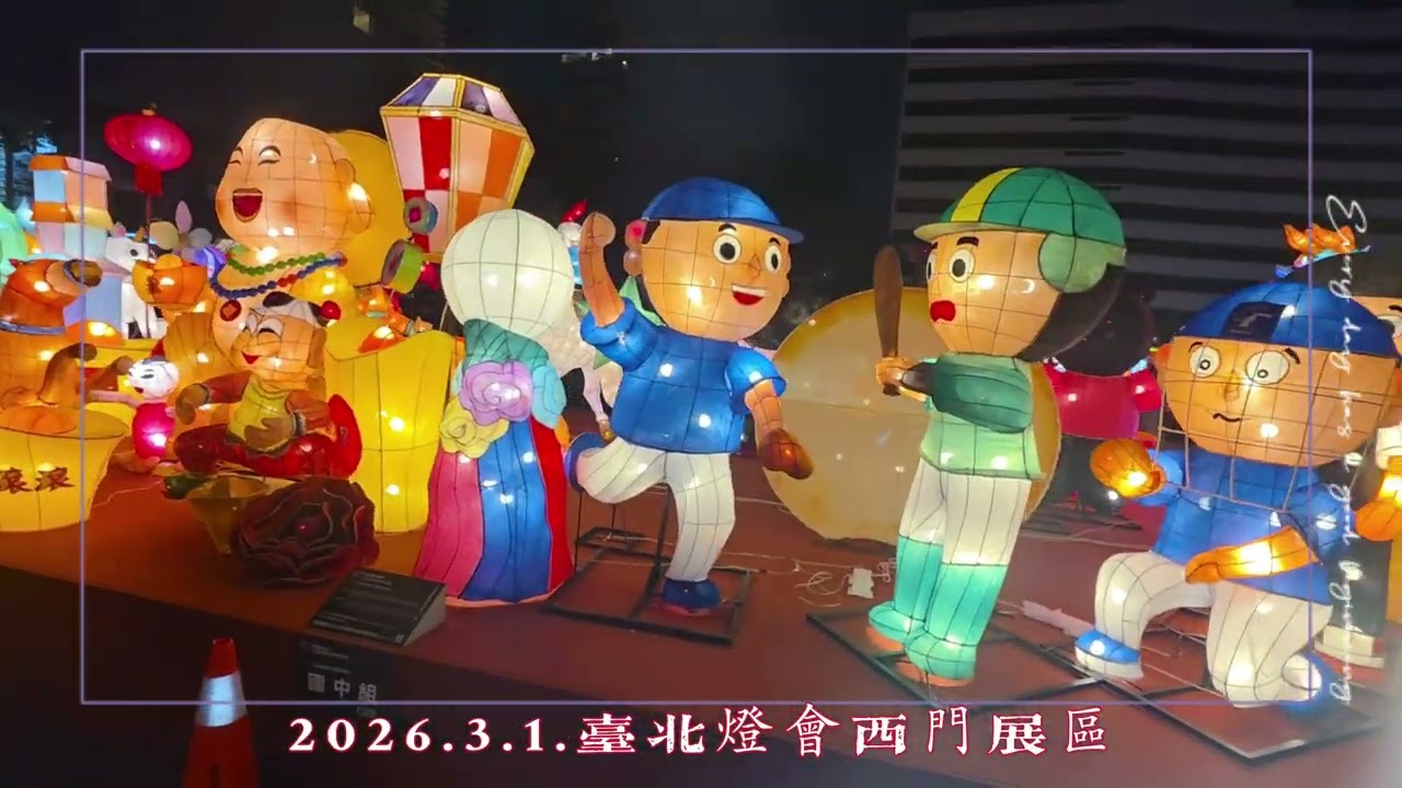 2026.3.1.台北燈會西門展區