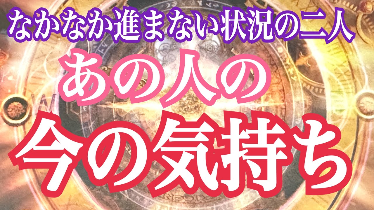 辛口結果あります🙇🙇進みにくい状況のあの人の今の気持ち✨どう思ってる❓タロット鑑定