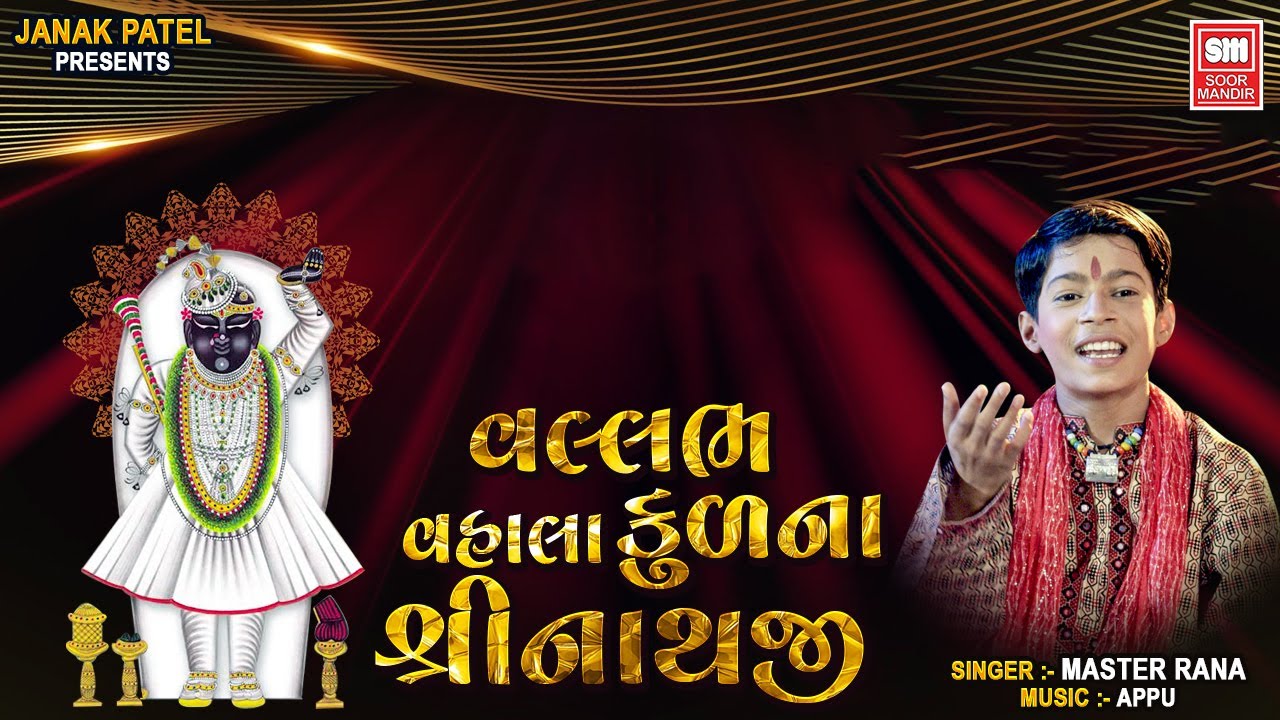વલ્લભ કુળ ના વહાલા શ્રીનાથજી | Vallabh Kul Na Vhala Shrinathji | Shrinathji Bhajan Master Rana