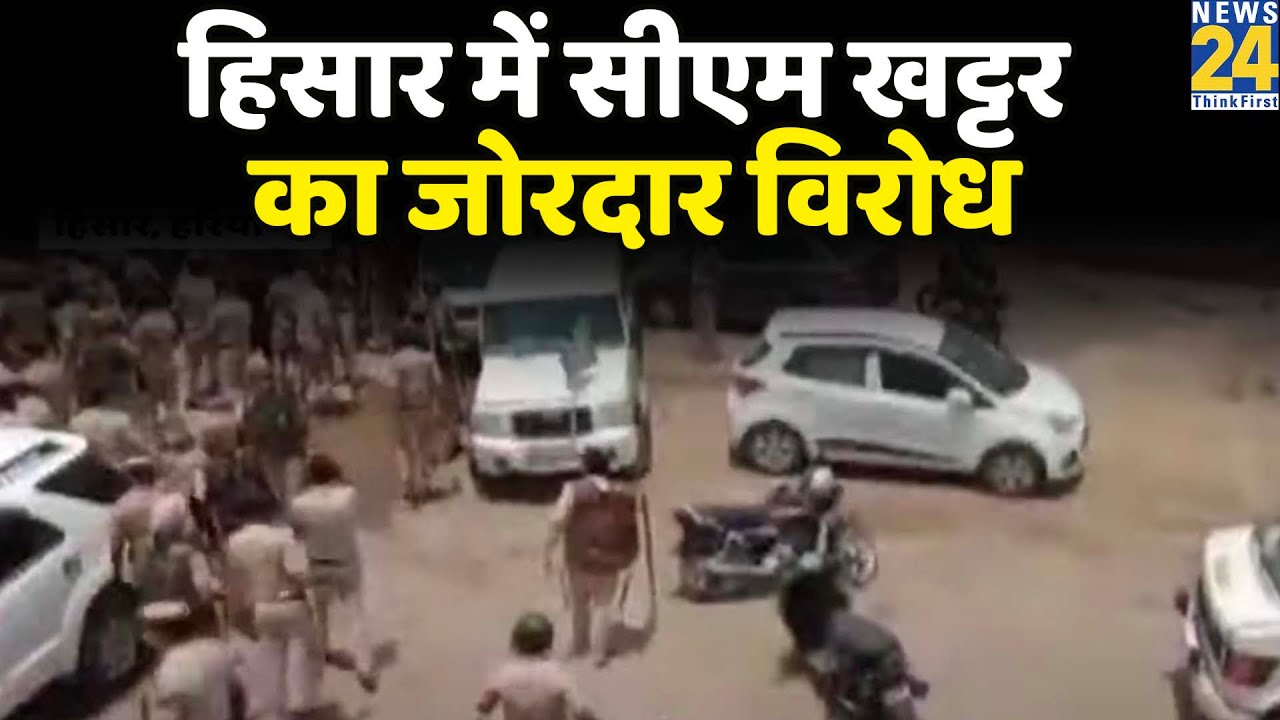 हिसार में सीएम खट्टर का जोरदार विरोध, विरोध कर रहे प्रदर्शनकारियों पर पुलिस ने लाठीचार्ज किया