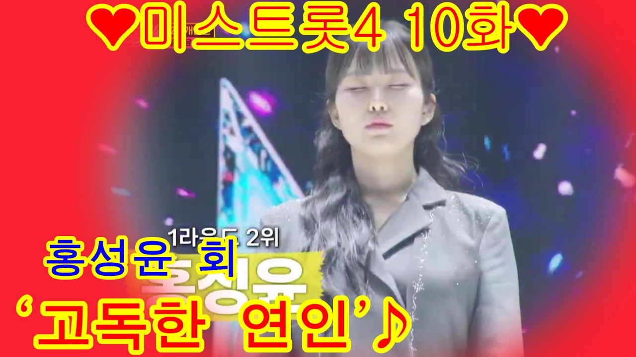성윤이가 떴다✨하면 감성 폭풍이 휘몰아쳐요🌀 ‘고독한 연인’♪   미스트롯4 – 10회
