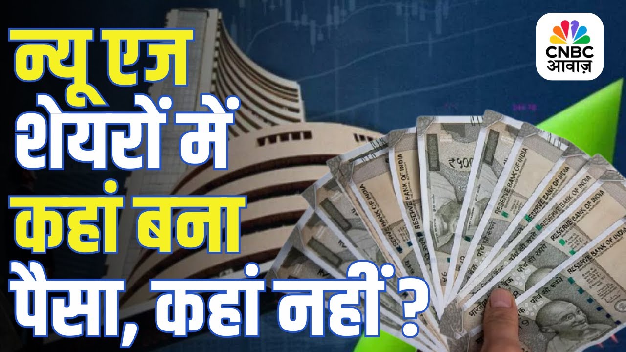 New Age IPO Stocks का सच: किसने बनाया पैसा, किसने डुबोया? | New Age IPO Reality Check