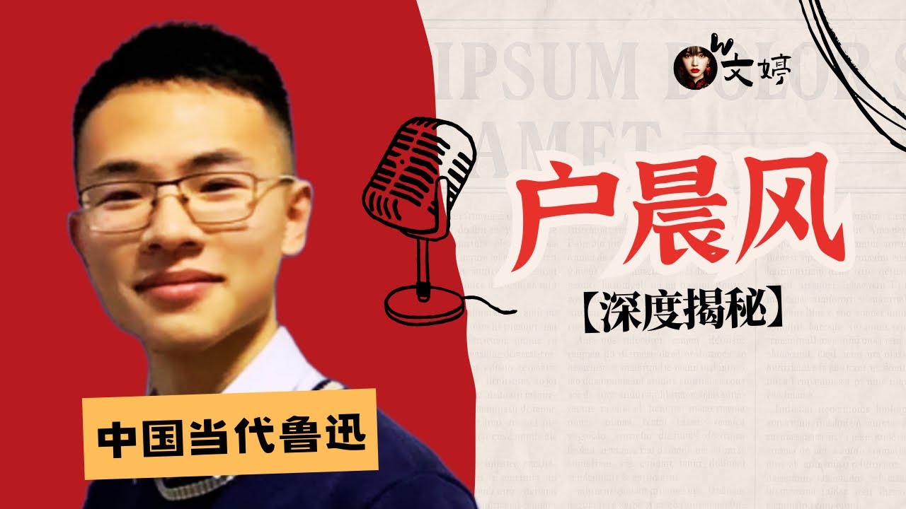 当代鲁迅，户晨风｜月入60万网红的跌宕人生